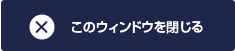 このウィンドウを閉じる