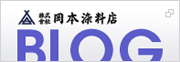 岡本染料店BLOG