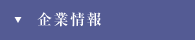 企業情報