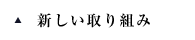 新しい取り組み