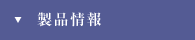 製品情報