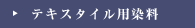 テキスタイル用染料